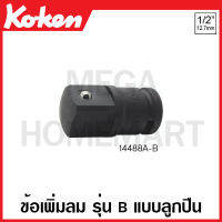 Koken # 14488A-B ข้อเพิ่มลม SQ. 1/2 x 1 นิ้ว รุ่น B แบบลูกปืน มีความยาว 58-200 มม. ให้เลือก (Impact Socket Adapter with Ball Bearing)