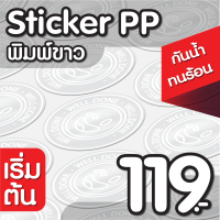 สติกเกอร์PP ฉลากสินค้า พิมพ์ขาว กันนํ้า?ไดคัทพร้อมใช้ ✅ คุณภาพคมชัด