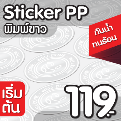 สติกเกอร์PP ฉลากสินค้า พิมพ์ขาว กันนํ้า💧ไดคัทพร้อมใช้ ✅ คุณภาพคมชัด