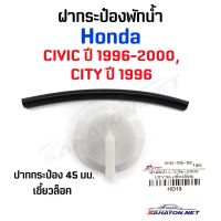 [S.PRY] ฝากระป๋องพักน้ำ HONDA CIVIC 96-00, CITY 96 ปากกระป๋องขนาด 45 มิล ฮอนด้า ซีวิค (HD18) OEM