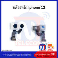 กล้องหลัง iphone 12 อะไหล่มือถือ อะไหล่สายแพร กล้องหลังไอโฟน12