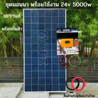 ชุดพลังงานแสงอาทิตย์ ชุดนอนนาพร้อมใช้ 24V 5000W DC24ToAC220V 50Hz-60Hz ชาร์จเจอร์ MPPT30แอมป์ Pure Sine Wave 100%  กันฟ้า ชุดพร้อมใช้งาน