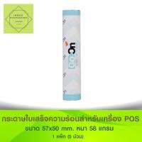 กระดาษพิมพ์ใบเสร็จชนิดไวความร้อน แบรนด์ Go On ขนาด 57x50 mm 1 แพ็ก (5ม้วน)