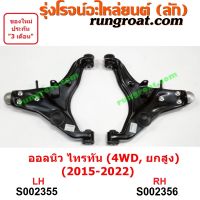 S002355+S002356 ปีกนกล่างมิตซูไทรทัน ปีกนกล่างมิตซูไตตั้น ปีกนกล่างTRITON ปีกนกมิตซูไทรทัน ปีกนกมิตซูไตตั้น ปีกนกTRITON ปีกนกMITSUBISHI TRITON