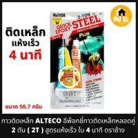 ALTECO กาวติดเหล็ก กาวอีพ๊อกซี่ กาวติดเหล็กหลอดคู่ 2 ตัน 2T กาวสูตรแห้งเร็วใน 4 นาที ตรา ช้าง ขนาด 56.7 กรัม ติดได้เป็นอย่างดี คุณภาพมาตรฐาน