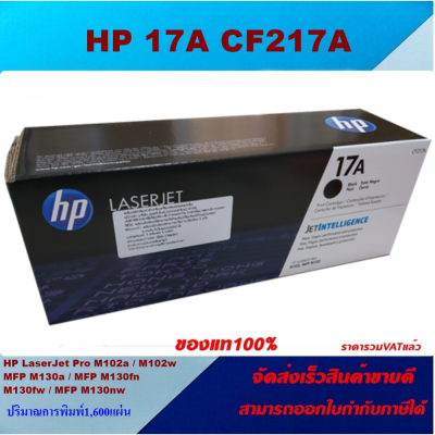 ตลับหมึกโทเนอร์ HP CF217A 17A(ของแท้100%ราคาพิเศษ) FOR HP LaserJet Pro M102a/M102w/MFP M130a/M130fn/M130fw/M130nw