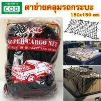 ตาข่าย ตาข่ายคลุมกะบะ ตาข่ายคลุมของ ตาข่ายคลุมแร็ค 150x150เซนติเมตร ยี่ห้อ nsc