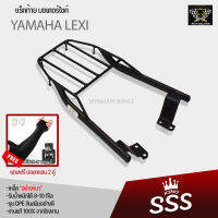 [ ซื้อ 1 แถม 2 ] แร็คท้าย ตะแกรงท้าย YAMAHA LEXI แบรนด์ SSS King (อย่างหนา) แถมฟรีปลอกแขนกันUV จำนวน 2 คู่