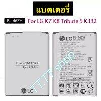 แบตเตอรี่ แท้ LG K7 K8 Tribute 5 AS330 K332 BL-46ZH K350N K371 K373 k8V K89 LS675 LS 2125mAh ร้าน TT.TT shop