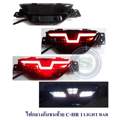 ไฟกลางกันชนท้าย C-HR LIGHT BAR V.1,