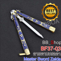 BF37-03 Balisong มีดบาลิซอง มีดควง มีดซ้อม มีดผีเสื้อ แบบไร้คม ลายเซลด้า Zelda