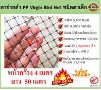 ตาข่ายกันนกสีดำ  โปร่งแสง ติดตั้งง่าย ตาข่ายกันนก PP  Bird Net ขนาด 4x50 ม. ขนาดตา 1.2cm ตาข่ายกันตก