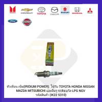 หัวเทียน เข็ม(IRIDIUM POWER) แท้ IK22 5310 ใช้กับ TOYOTA HONDA NISSAN MAZDA  MITSUBICHI และอื่นๆ รถติดแก๊ส LPG NGV  ผู้ผลิต DENSO