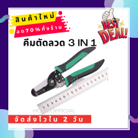 คีม TUOSEN คีมปอกสายไฟ คีมตัดลวด คีมตัดลวด3in1 คีมตัดสายไฟ คีมตัดอเนกประสงค์ คีมตัดด้ามจับกันลื่น