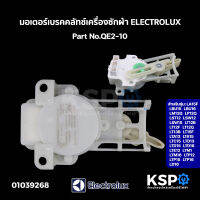 มอเตอร์เบรคคลัทช์เครื่องซักผ้า ELECTROLUX อีเลคโทรลักซ์ Part No.QE2-10 รุ่น LA15F LBU15 LBU16 AC220V 50 60Hz 4W อะไหล่เครื่องซักผ้า