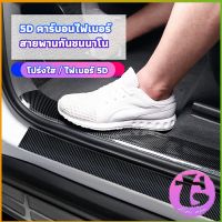 Thai Dee เทปนาโนกันรอย เทปคาร์บอนไฟเบอร์ 5D ป้องกันรอย เทปเคฟล่า ติดขอบ car door bumper strip