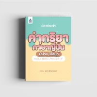 ☁บัตรช่วยจำ คำกริยาภาษาญี่ปุ่น จำง่าย ใช้สนุก