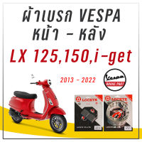 ผ้าเบรก VESPA LX LT LXV 125,150,i-get หน้า-หลัง ผ้าดิสเบรกหน้า ผ้าดรัมเบรกหลัง  ?✅