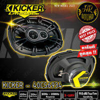 ลำโพงแต่ง KICKER CS693 ลำโพงรถยนต์ 6x9 นิ้ว แกนร่วม 3ทาง สไตล์เสียงแบบอเมริกัน เสียงดี ลึกนุ่ม แหลมใส  Kicker 40CS6934 6x9" 900W 3 Way Car Coaxial Speakers Stereo Audio CS6934