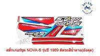 สติ๊กเกอร์ชุด NOVA-S รุ่นปี 1989 ติดรถสีน้ำตาล(มังคุด)