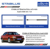 STABILUS โช้คฝากระโปรง หน้า/หลัง Audi A100 4A / C4