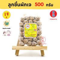 [ส่งแช่แข็งฟรี] Yongfu® DK ดอยสะเก็ต ลูกชิ้นผักเจ Vegan Vegetable Meatball ขนาด 500 กรัม - ลูกชิ้นผัก หย่งฝู อาหารเจ มังสวิรัติ อาหารเพื่อสุขภาพ