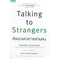 Talking to Strangers : ศิลปะแห่งการอ่านคน หนังสือใหม่ มือ1