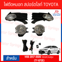 ไฟตัดหมอก สปอร์ตไลท์ TOYOTA VIOS 2017-2020 วงแหวนชุบ (TY-872E)