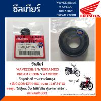 ซีลเกียร์เวฟ125อาร์,เอส,ไอ เวฟ100 ดรีม125 ดรีมC100N  (การันตีอะไหล่แท้100%) ซีลเกียร์ HONDA WAVE125R,S,I//WAVE100//DREAM125//DREAM C100N รหัส 91208-KPH-901