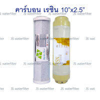 Unipure Colandas Treatton Pett Filtex Fujitec Fast Pureไส้กรองน้ำ คาร์บอน เรซิน  10 นิ้ว x 2.5 นิ้ว 2 ชิ้น Carbon Resin water filter