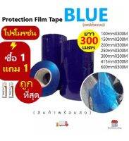 เทปกันรอย ยาว300เมตร Protection Film PE Tape  กันรอยรถยนต์ เทปกันเปื้อน ทำสีรถ ซ่อมรถ งานช่างภายในอาคาร