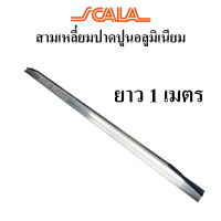 Scala สามเหลี่ยมปาดปูนอลูมิเนียม สามเหลี่ยมปาดปูน ปาดปูนสามเหลี่ยม ยาว 1 เมตร , 1.20 เมตร , 1.50 เมตร เกียงปาดปูนอลูมิเนียม