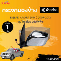 DIAMOND กระจกมองข้าง NISSAN NAVARA ปี 2007-2013  ชุบโครเมี่ยม ปรับไฟฟ้า 3 สาย  (1ชิ้น) | DIAMOND