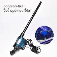 SOBO BO-028 ปั๊มน้ำดูดตะกอน ของเสีย ขี้ปลา ถ่ายน้ำ ทำความสะอาดก้นตู้ และก้นบ่อปลา mnm15