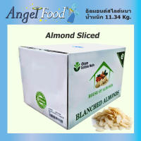 อัลมอนด์สไลด์หนาดิบ Almonds Sliced Blanched [ขนาด 11.34 กิโลกรัม] แบรนด์ Olam นำเข้าจาก USA สำหรับทำเบเกอรี่ ใช้โรยหนาขนม หรือเค๊ก