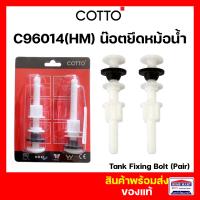 น็อตยึดหม้อน้ำ COTTO ชุดน็อตยึดหม้อน้ำ C96014  (คู่) Pom Nut อะไหล่อ่างล้างหน้า อะไหล่สุขภัณฑ์