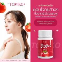 ￼ส่งฟรี [? 1แถม2 ] กลูต้าโทมิโกะ Tomiko Gluta โทมิโกะ กลูต้า กลูต้ามะเขือเทศ ปรับผิวใส ลดสิว 1กระปุก15แคปซูล