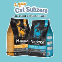 อาหารแมว Nutrience SUBZERO 5kg มี2สูตร Fraser Valley และ Canadian pacific