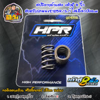 เต้าหู้8ริ้ว แท้ สปริงวาล์วแต่ง สปริงวาล์วเวฟ125 R/S/i สปริงวาล์ว สำหรับรถWave125R/S/i ไฟเลี้ยวบังลม ฟรี สติ๊กเกอร์เต้าหู้ 8 ริ้ว ของแต่งเวฟ HPR