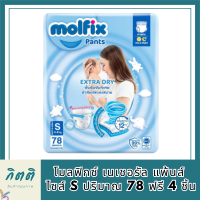 Molfix โมลฟิกซ์ เนเชอรัล แพ้นส์ S 78+4ชิ้น รหัสสินค้าli6589pf