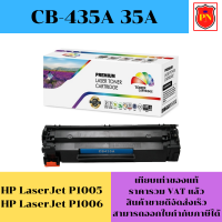 ตลับหมึกเลเซอร์โทเนอร์ HP 35A CB435A (เทียบเท่าราคาพิเศษ) FOR HP LaserJet P1005/HP LaserJet P1006