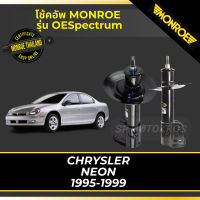 ? MONROE โช้คอัพ CHRYSLER NEON 1995-1999 รุ่น OESpectrum