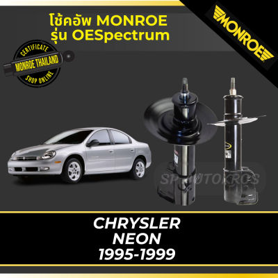 🔥 MONROE โช้คอัพ CHRYSLER NEON 1995-1999 รุ่น OESpectrum
