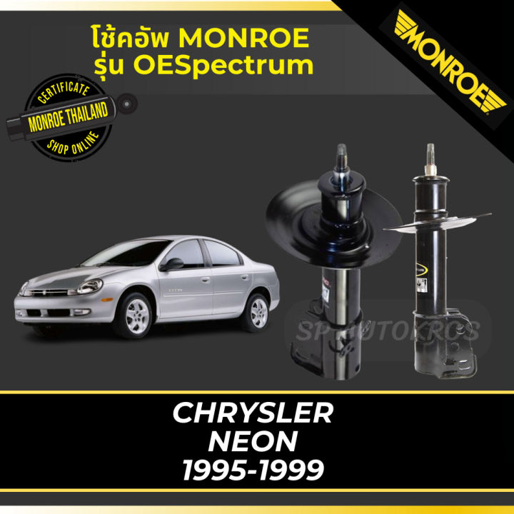 monroe-โช้คอัพ-chrysler-neon-1995-1999-รุ่น-oespectrum