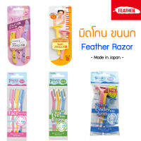 มีดโกน ตราขนนก Feather Razor ฺรุ่น Flamingo Painy สำหรับโกน หน้า คิ้ว รักแร้ แขน ขา ลำตัว Bikini Line มีดกันคิ้ว Very S FLS , FLT , PI-L , PI-ML , PI-WT ผลิตจากประเทศญี่ปุ่น