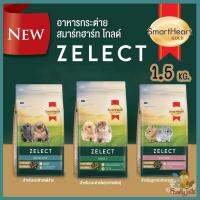 (1.5Kg.) SmartHeart Gold Zelect สมาร์ทฮาร์ท โกลด์ ซีเลกต์ อาหารกระต่าย  ไฟเบอร์คุณภาพสูง วิตามินและแร่ธาตุ แป้งต่ำ