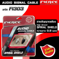 FIERCE สายสัญญาณเสียง รุ่น FI303 AUDIO SIGNAL CABLE