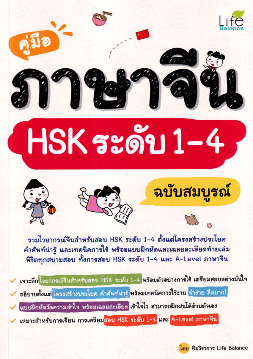 คู่มือภาษาจีน HSK ระดับ 1 4 ฉบับสมบูรณ์