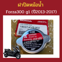 ฝาปิดหม้อน้ำ Forza300 (Gen1 ) ปี 2013-2017