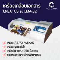 เครื่องเคลือบบัตร CREATUS รุ่น LMA-32 (A3)